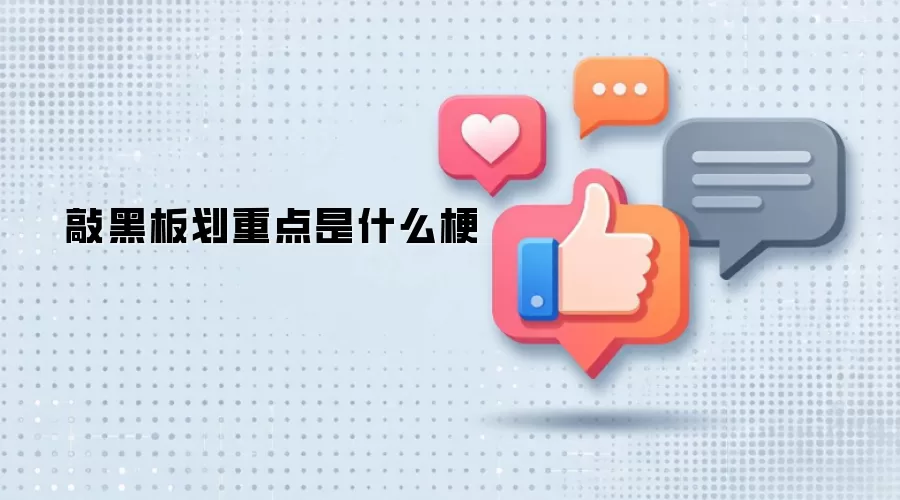 敲黑板划重点是什么梗
