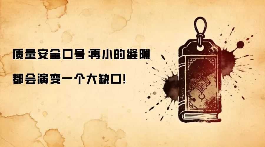 质量安全口号：再小的缝隙都会演变一个大缺口！