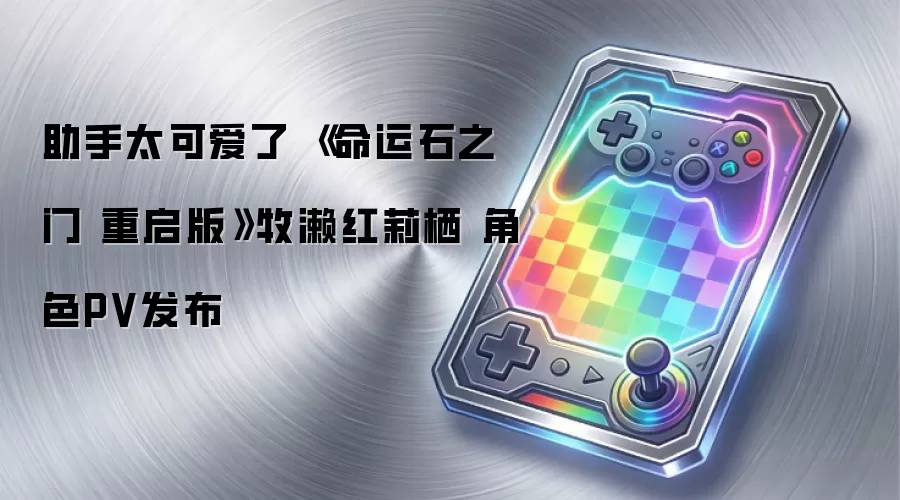 助手太可爱了 《命运石之门 重启版》牧濑红莉栖 角色PV发布