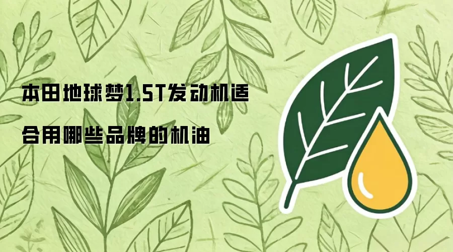 本田地球梦1.5T发动机适合用哪些品牌的机油