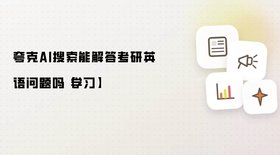 夸克AI搜索能解答考研英语问题吗【学习