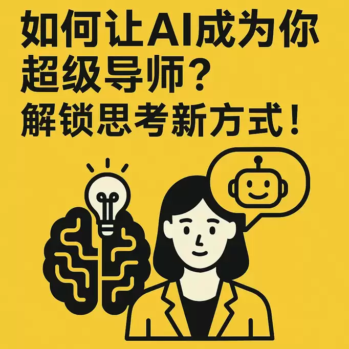 如何让AI成为你的超级导师？解锁思考新方式！