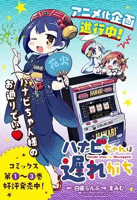 动漫《花火酱总是迟到》剧情介绍