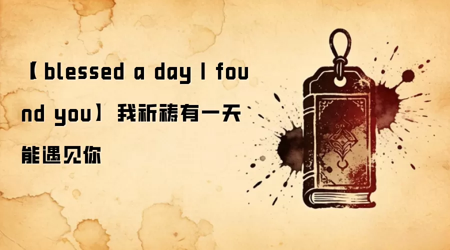 【I blessed a day I found you】 我祈祷有一天能遇见你