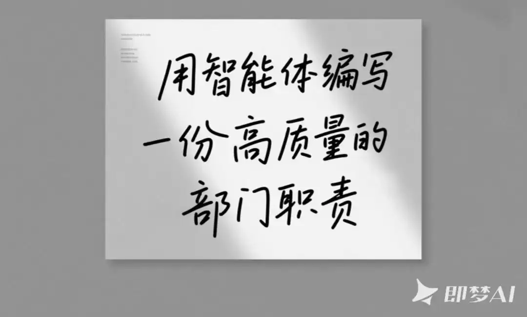 用天工超级智能体编写高质量部门职责