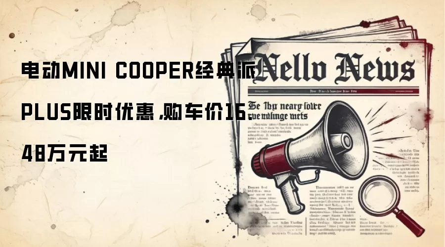 电动MINI COOPER经典派PLUS限时优惠，购车价16.48万元起