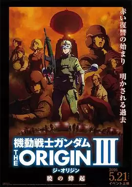 动漫《机动战士高达 THE ORIGIN Ⅲ 破晓起义》剧情介绍