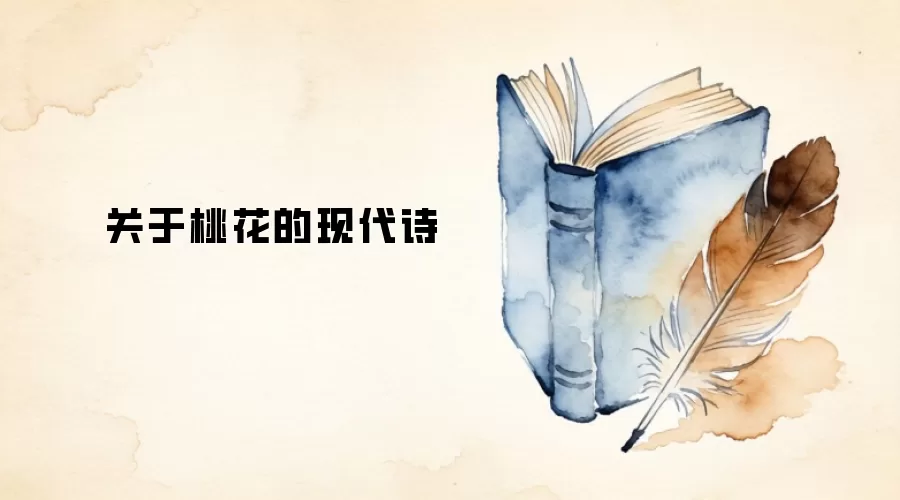 关于桃花的现代诗