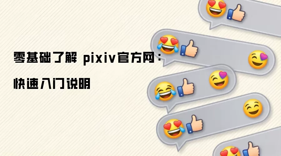 零基础了解 pixiv官方网：快速入门说明