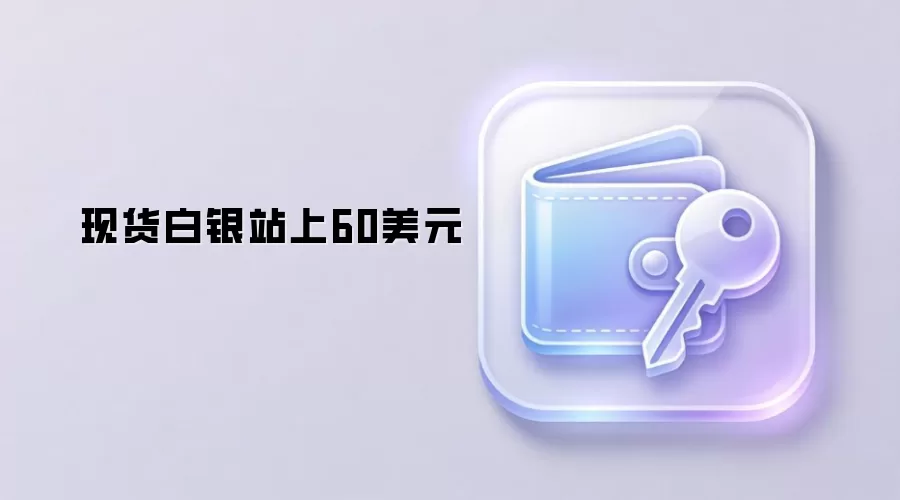 现货白银站上60美元