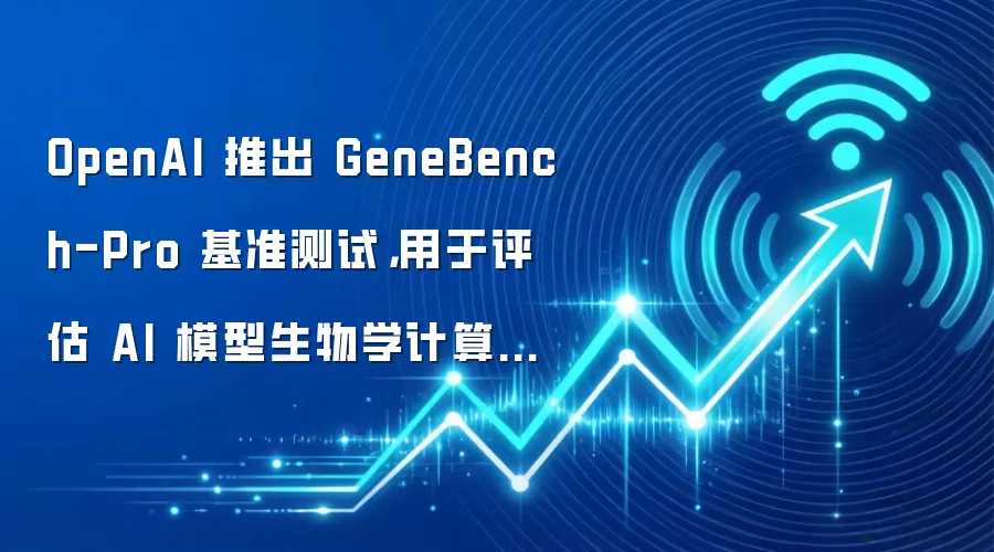 OpenAI 推出 GeneBench-Pro 基准测试，用于评估 AI 模型生物学计算能力