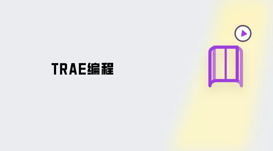 TRAE编程