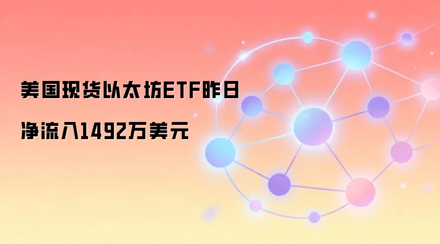 美国现货以太坊ETF昨日净流入1492万美元