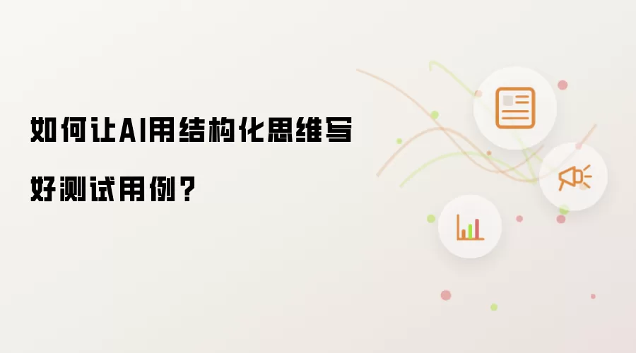 如何让AI用结构化思维写好测试用例？