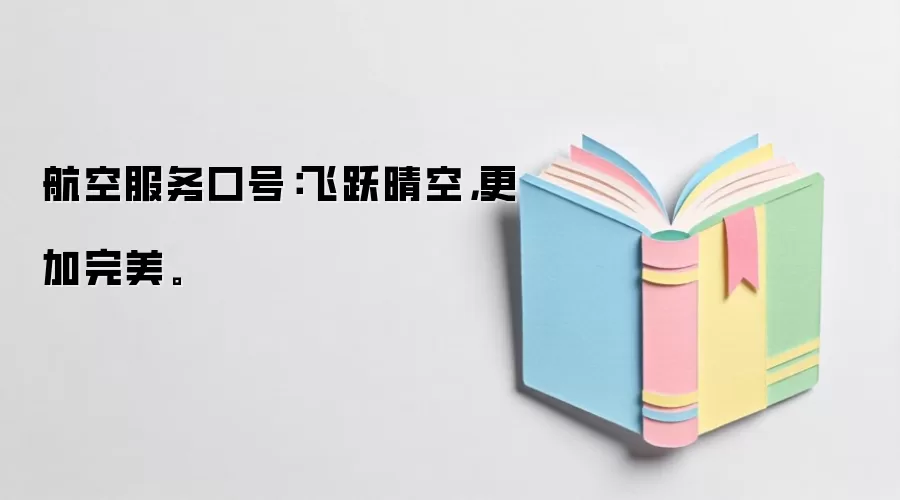 航空服务口号：飞跃晴空，更加完美。