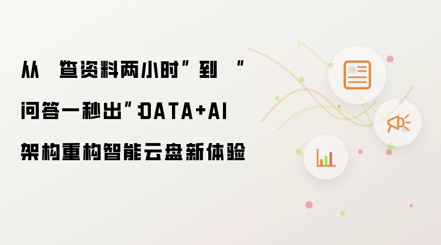 从 “查资料两小时” 到 “问答一秒出”：DATA+AI 架构重构智能云盘新体验