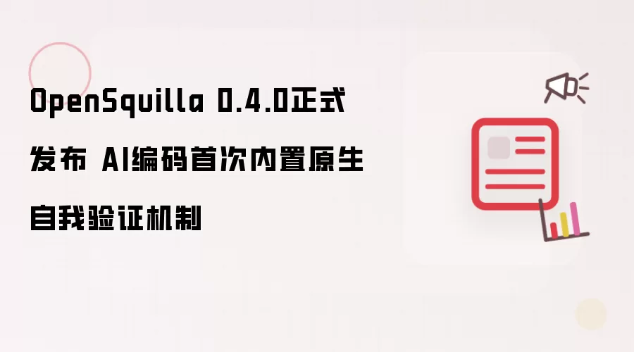 OpenSquilla 0.4.0正式发布 AI编码首次内置原生自我验证机制