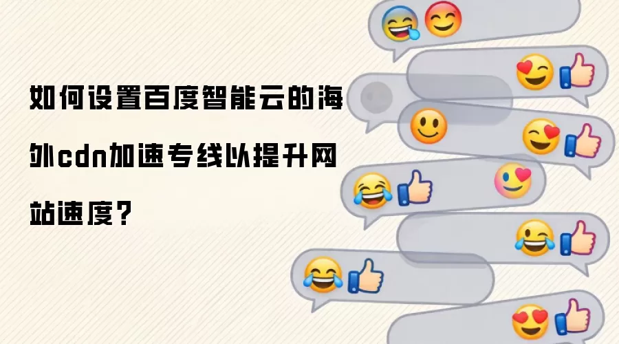 如何设置百度智能云的海外cdn加速专线以提升网站速度？