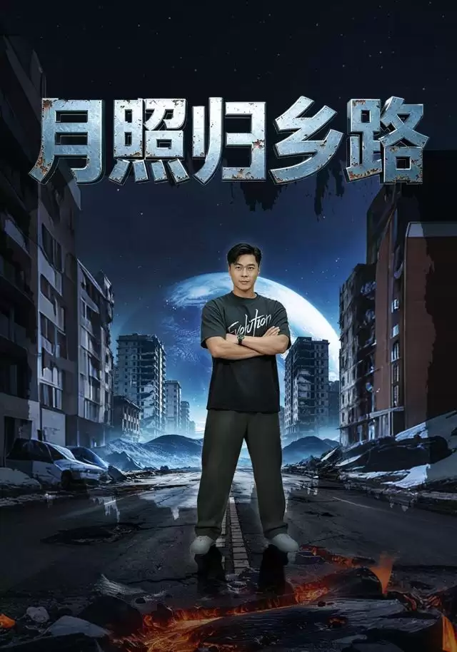 短剧《月照归乡路》剧情介绍