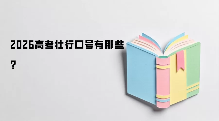 2026高考壮行口号有哪些？