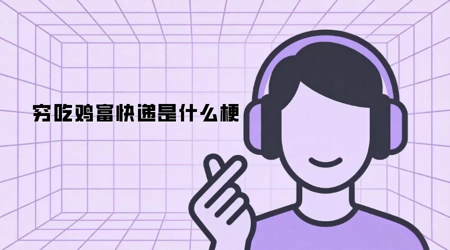 穷吃鸡富快递是什么梗