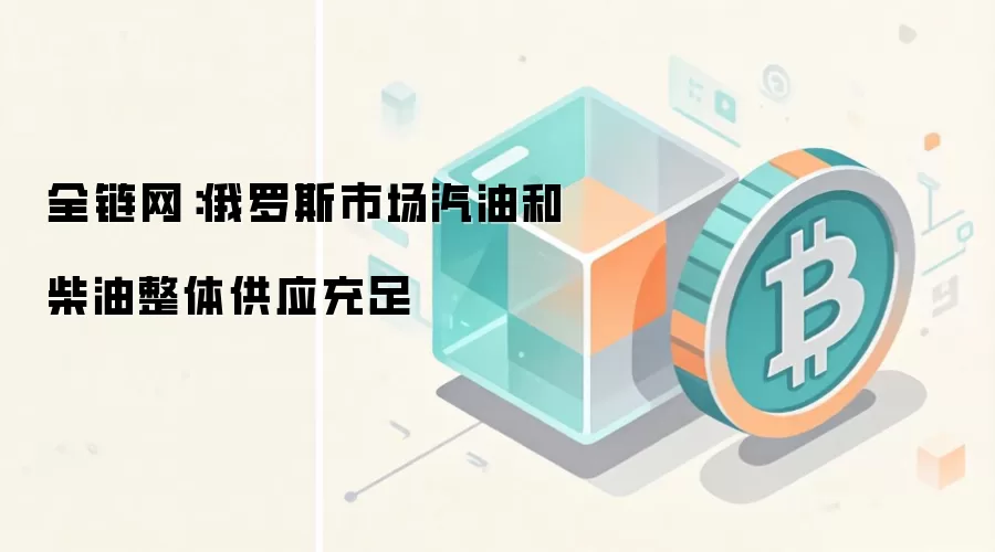 俄罗斯市场汽油和柴油整体供应充足