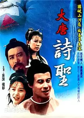 电视剧《大唐诗圣》剧情介绍