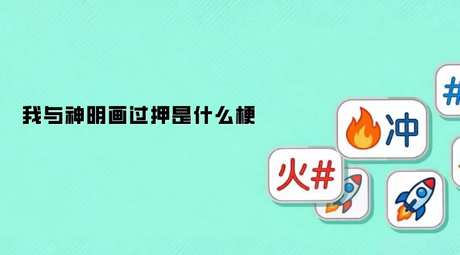 我与神明画过押是什么梗