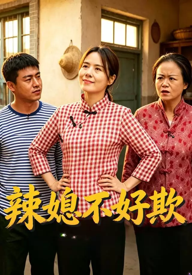 短剧《辣媳不好欺》剧情介绍