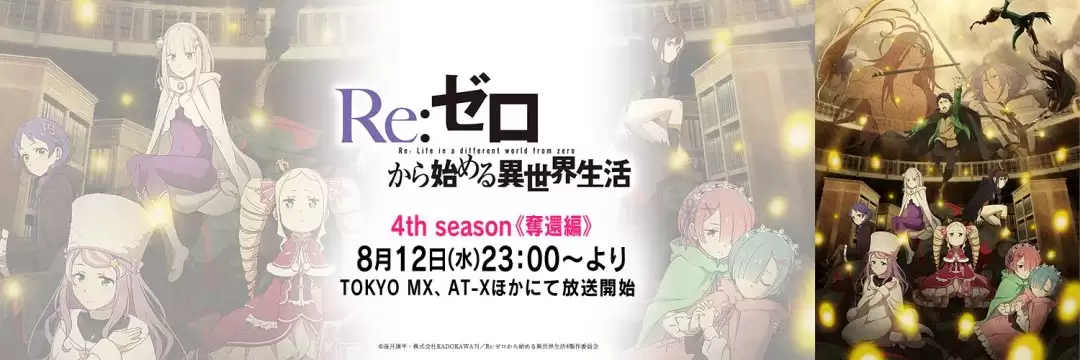 《Re：从零开始的异世界生活》第4季下部8月12日开播