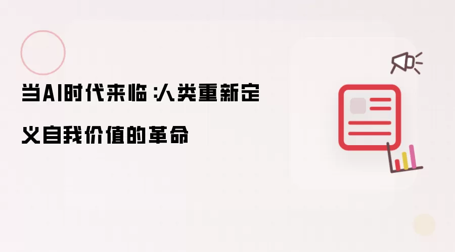 当AI时代来临：人类重新定义自我价值的革命