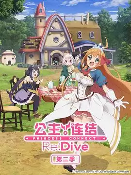 动漫《公主连结！ReDive第二季》剧情介绍