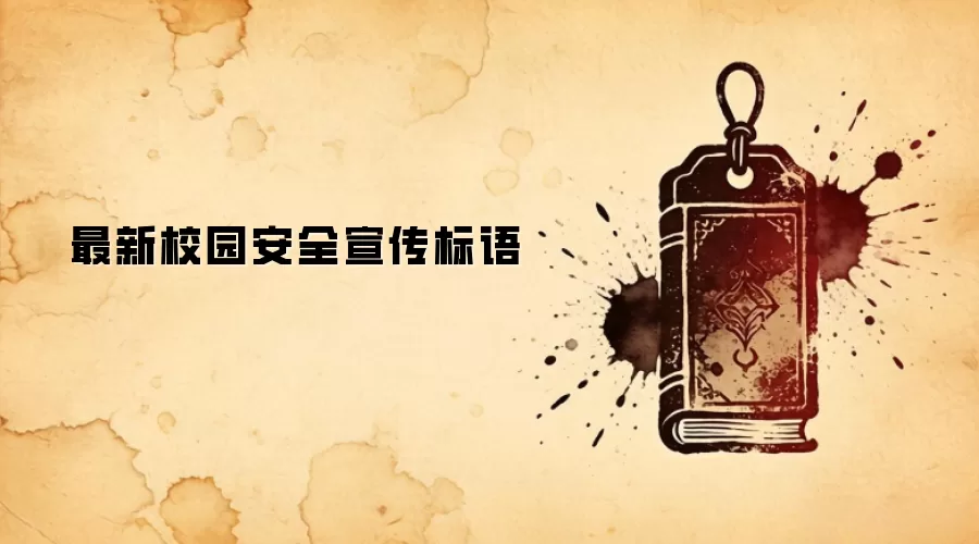 最新校园安全宣传标语