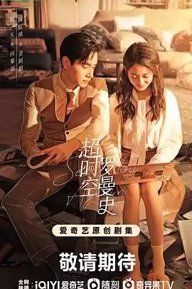 电视剧《超时空罗曼史》剧情介绍