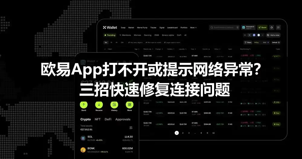 欧易App打不开或提示网络异常？三招快速修复连接问题