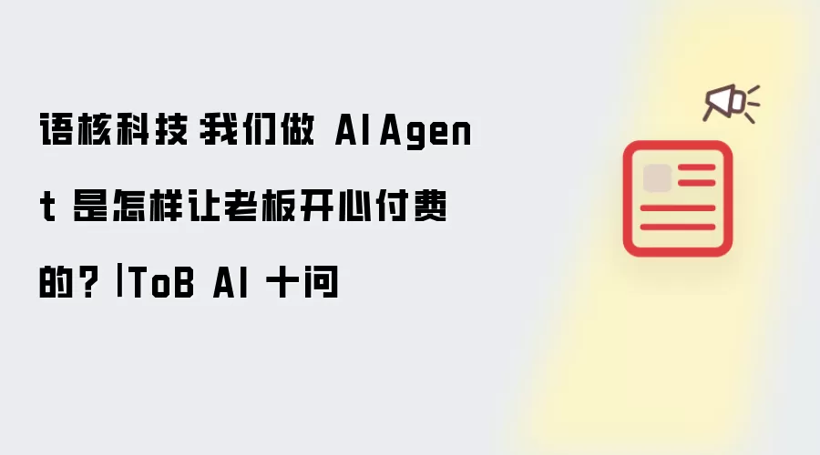 语核科技：我们做 AI Agent 是怎样让老板开心付费的？｜ ToB AI 十问