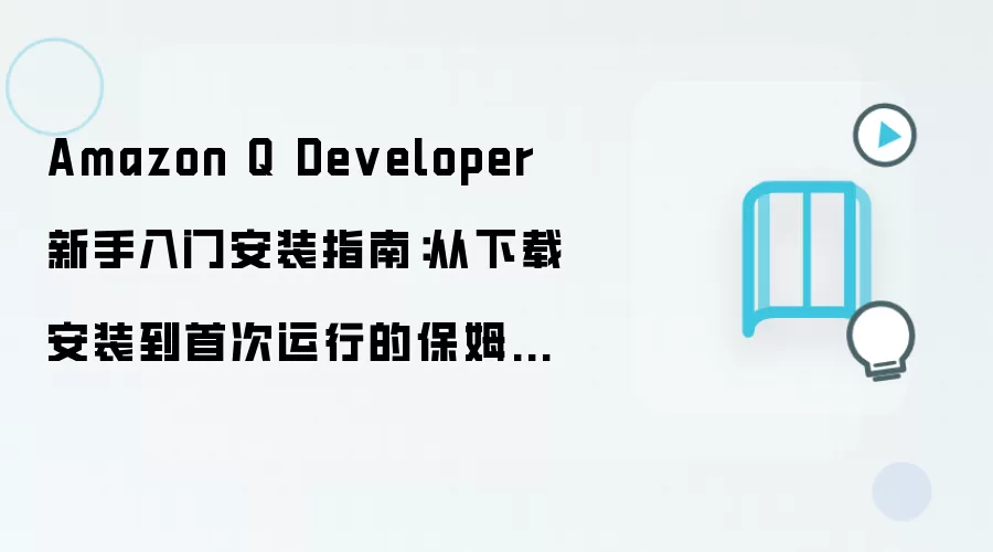 Amazon Q Developer 新手入门安装指南：从下载安装到首次运行的保姆级教程