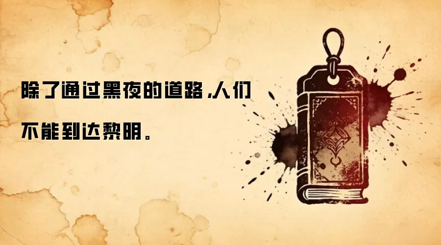除了通过黑夜的道路，人们不能到达黎明。