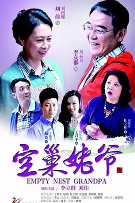 电视剧《空巢姥爷》剧情介绍