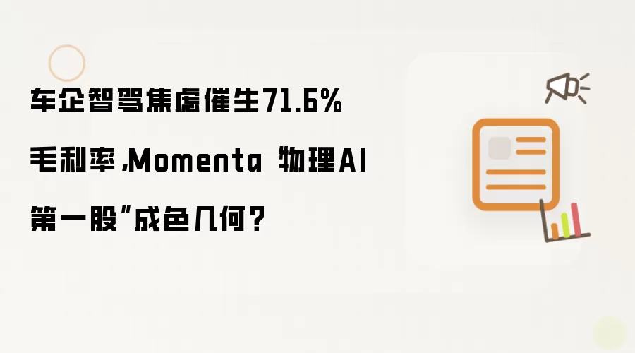 车企智驾焦虑催生71.6%毛利率，Momenta“物理AI第一股”成色几何？