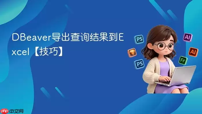 DBea ver导出查询结果到Excel【技巧】