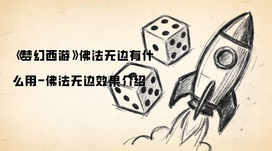 《梦幻西游》佛法无边有什么用-佛法无边效果介绍