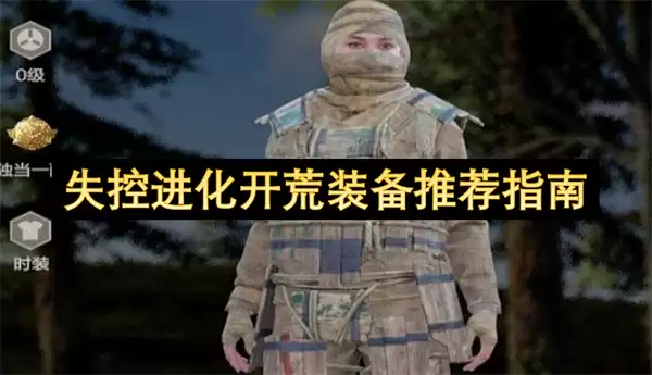 失控进化开荒装备推荐指南
