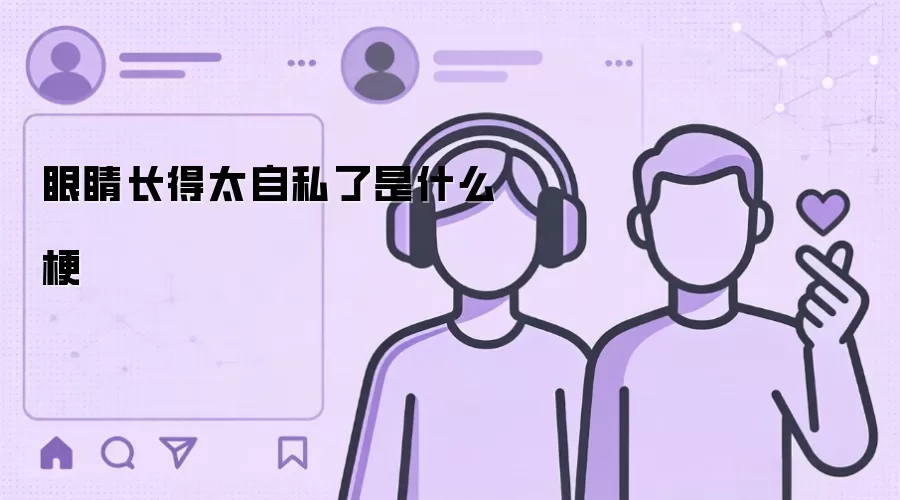 眼睛长得太自私了是什么梗
