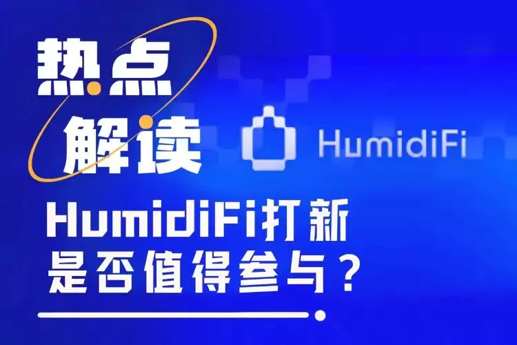 HumidFi投资价值分析