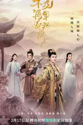 电视剧《不及将军送我情》剧情介绍