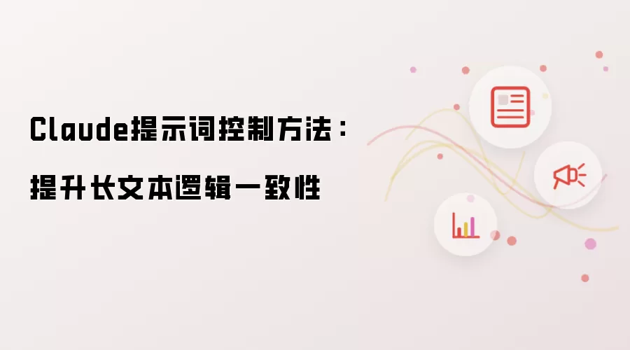 Claude提示词控制方法:提升长文本逻辑一致性