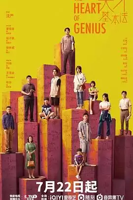 电视剧《天才基本法》剧情介绍