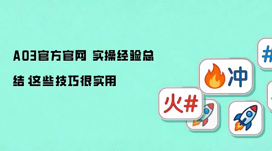 AO3官方官网 实操经验总结：这些技巧很实用