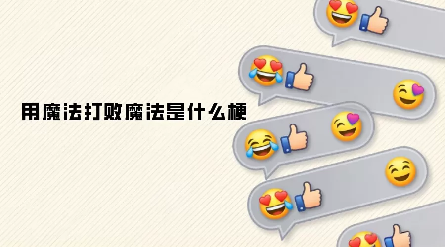 用魔法打败魔法是什么梗